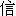 xin4-9